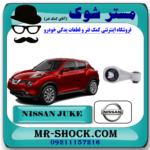 دسته موتور بالا راست نیسان جوک برند اصلی نیسان موتور با بهترین قیمت در فروشگاه آقای کمک فنر (مستر شوک) مرکز فروش تخصصی کمک فنر KYB و قطعات یدکی خودرو
