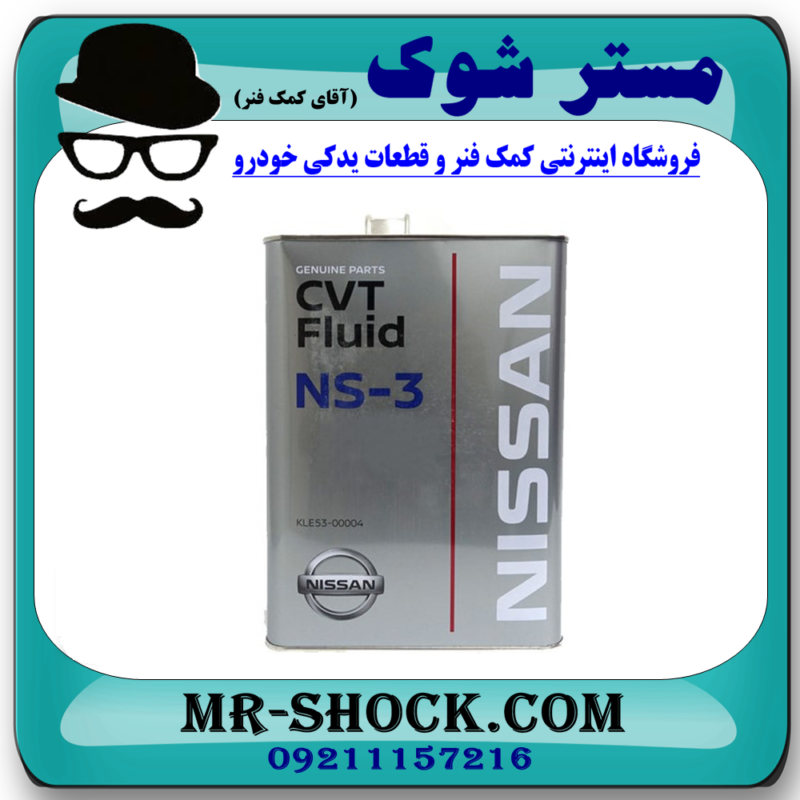 روغن گیربکس اتوماتیک CVT NS3 برند اصلی نیسان موتور با بهترین قیمت و تضمین اصالت در فروشگاه آقای کمک فنر (مستر شوک) مرکز فروش تخصصی کمک فنر KYB و قطعات یدکی خودرو