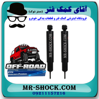 کمک فنر عقب نیسان پاترول (آفرودی- روغنی 67 سانت) برند KYB ژاپن با بهترین قیمت در فروشگاه آقای کمک فنر (مستر شوک) مرکز فروش تخصصی کمک فنر KYB و قطعات یدکی خودرو