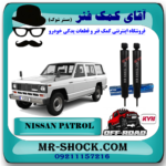 کمک فنر عقب نیسان پاترول (آفرودی- روغنی 67 سانت) برند KYB ژاپن با بهترین قیمت در فروشگاه آقای کمک فنر (مستر شوک) مرکز فروش تخصصی کمک فنر KYB و قطعات یدکی خودرو