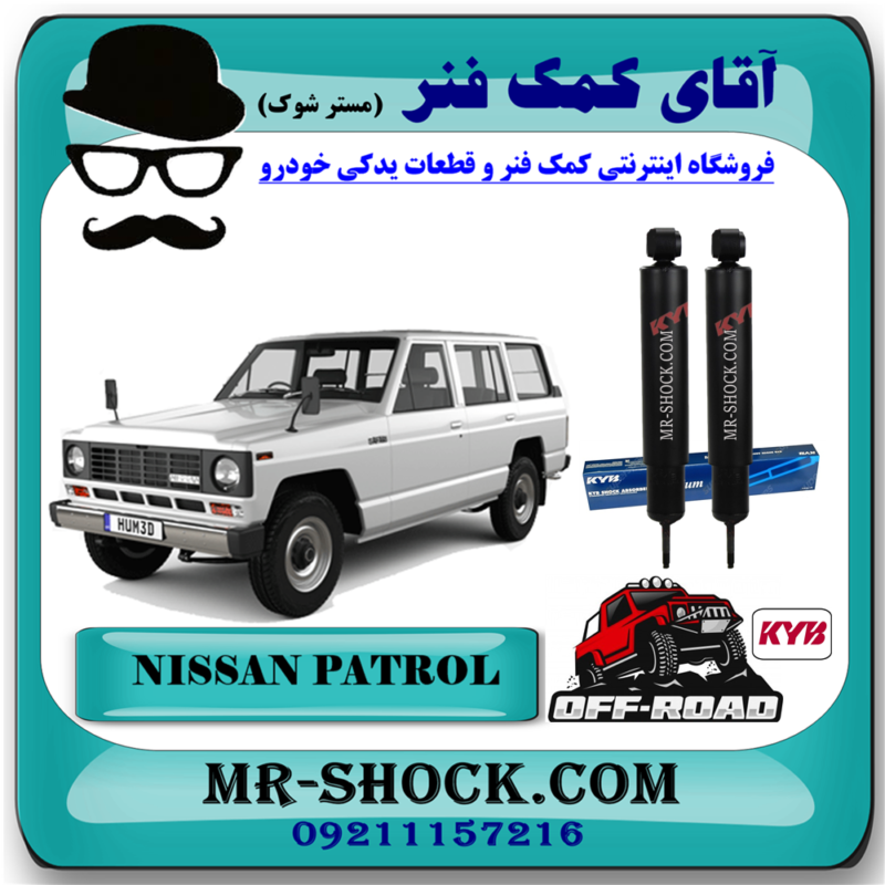 NISSAN PATROL KYB=4420-3 کمک فنر عقب نیسان پاترول (آفرودی- روغنی 67 سانت) برند KYB ژاپن با بهترین قیمت در فروشگاه آقای کمک فنر (مستر شوک) مرکز فروش تخصصی کمک فنر KYB و قطعات یدکی خودرو