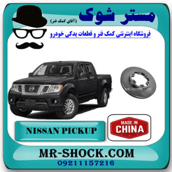 دیسک ترمز چرخ جلو نیسان پیکاپ برند ساخت چین با بهترین قیمت در فروشگاه مستر شوک (آقای کمک فنر) مرکز فروش تخصصی کمک فنر KYB و قطعات یدکی خودرو