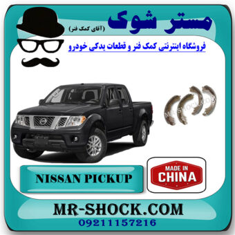 لنت ترمز چرخ عقب نیسان پیکاپ برند ساخت چین با بهترین قیمت در فروشگاه مستر شوک (آقای کمک فنر) مرکز فروش تخصصی کمک فنر KYB و قطعات یدکی خودرو