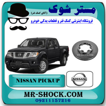 دیسک ترمز چرخ جلو نیسان پیکاپ برند اصلی نیسان موتور با بهترین قیمت در فروشگاه مستر شوک (آقای کمک فنر) مرکز فروش تخصصی کمک فنر KYB و قطعات یدکی خودرو