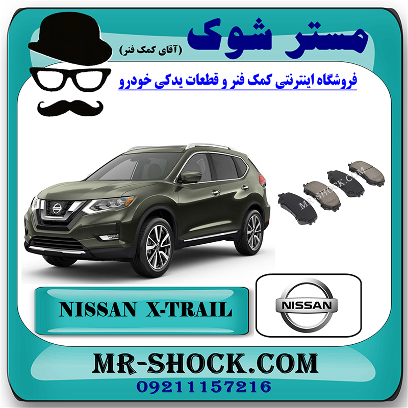 NISSAN X-TRAIL OEM=D1060-4CA0A-2 لنت ترمز جلو نیسان ایکس تریل X-TRAIL برند اصلی نیسان موتور با بهترین قیمت در فروشگاه مستر شوک (آقای کمک فنر) مرکز فروش تخصصی کمک فنر KYB و قطعات یدکی خودرو