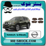 لنت ترمز عقب نیسان ایکس تریل X-TRAIL برند اصلی نیسان موتور با بهترین قیمت در فروشگاه مستر شوک (آقای کمک فنر) مرکز فروش تخصصی کمک فنر KYB و قطعات یدکی خودرو
