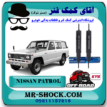 کمک فنر جلو نیسان پاترول (آفرودی- روغنی 68 سانت) برند KYB ژاپن با بهترین قیمت در فروشگاه آقای کمک فنر (مستر شوک) مرکز فروش تخصصی کمک فنر KYB و قطعات یدکی خودرو