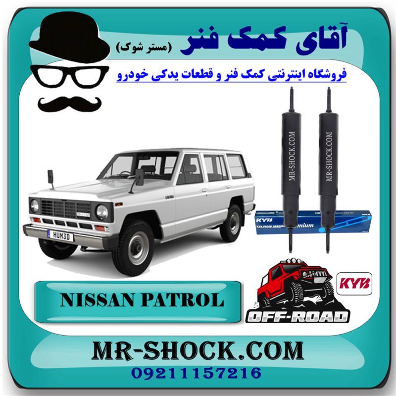 PATROL KYB=443-91 کمک فنر جلو نیسان پاترول (آفرودی- روغنی 68 سانت) برند KYB ژاپن با بهترین قیمت در فروشگاه آقای کمک فنر (مستر شوک) مرکز فروش تخصصی کمک فنر KYB و قطعات یدکی خودرو