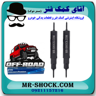 کمک فنر جلو نیسان پاترول (آفرودی- روغنی 68 سانت) برند KYB ژاپن با بهترین قیمت در فروشگاه آقای کمک فنر (مستر شوک) مرکز فروش تخصصی کمک فنر KYB و قطعات یدکی خودرو