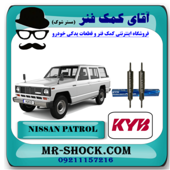 کمک فنر جلو نیسان پاترول برند KYB تایلند (روغنی) با بهترین قیمت در فروشگاه آقای کمک فنر (مستر شوک) مرکز فروش تخصصی کمک فنر KYB وقطعات یدکی خودرو 