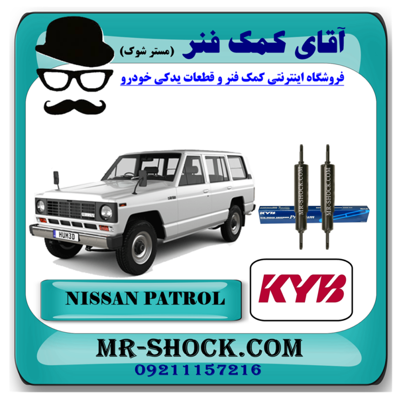 کمک فنر جلو نیسان پاترول برند KYB تایلند (روغنی) با بهترین قیمت در فروشگاه آقای کمک فنر (مستر شوک) مرکز فروش تخصصی کمک فنر KYB وقطعات یدکی خودرو 