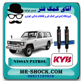 کمک فنر عقب نیسان پاترول برند KYB تایلند (روغنی) با بهترین قیمت در فروشگاه آقای کمک فنر (مستر شوک) مرکز فروش تخصصی کمک فنر KYB وقطعات یدکی خودرو