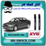 کمک فنر عقب پژو 405 برند KYB ژاپن (روغنی) با بهترین قیمت و کیفیت در فروشگاه آقای کمک فنر (مسترشوک) مرکز فروش تخصصی کمک فنر KYB و قطعات یدکی خودرو