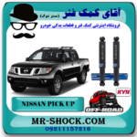 کمک فنر عقب نیسان پیکاپ (روغنی- آفرودی 67 سانت) برند KYB ژاپن با بهترین قیمت در فروشگاه آقای کمک فنر (مستر شوک) مرکز فروش تخصصی کمک فنر KYB و قطعات یدکی خودروکمک فنر عقب نیسان پیکاپ (روغنی- آفرودی 67 سانت) برند KYB ژاپن با بهترین قیمت در فروشگاه آقای کمک فنر (مستر شوک) مرکز فروش تخصصی کمک فنر KYB و قطعات یدکی خودرو