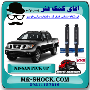 کمک فنر عقب نیسان پیکاپ (روغنی- آفرودی 67 سانت) برند KYB ژاپن با بهترین قیمت در فروشگاه آقای کمک فنر (مستر شوک) مرکز فروش تخصصی کمک فنر KYB و قطعات یدکی خودروکمک فنر عقب نیسان پیکاپ (روغنی- آفرودی 67 سانت) برند KYB ژاپن با بهترین قیمت در فروشگاه آقای کمک فنر (مستر شوک) مرکز فروش تخصصی کمک فنر KYB و قطعات یدکی خودرو