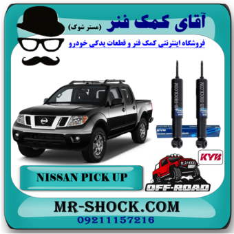 کمک فنر جلو نیسان پیکاپ روغنی برند KYB ژاپن (روغنی- آفرودی) با بهترین قیمت در فروشگاه آقای کمک فنر (مستر شوک) مرکز فروش تخصصی کمک فنر KYB و قطعات یدکی خودرو