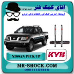 کمک فنر عقب نیسان پیکاپ برند KYB ژاپن با بهترین قیمت و کیفیت در فروشگاه آقای کمک فنر (مستر شوک) مرکز فروش کمک فنر KYB و قطعات یدکی خودرو