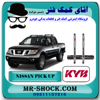 کمک فنر عقب نیسان پیکاپ برند KYB ژاپن با بهترین قیمت و کیفیت در فروشگاه آقای کمک فنر (مستر شوک) مرکز فروش کمک فنر KYB و قطعات یدکی خودرو
