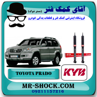 کمک فنر عقب تویوتا پرادو 2005-2009 برند KYB ژاپن (بدون قابلیت تنظیم ارتفاع) با بهترین قیمت در فروشگاه آقای کمک فنر (مستر شوک) مرکز فروش تخصصی کمک فنر KYB و قطعات یدکی خودرو