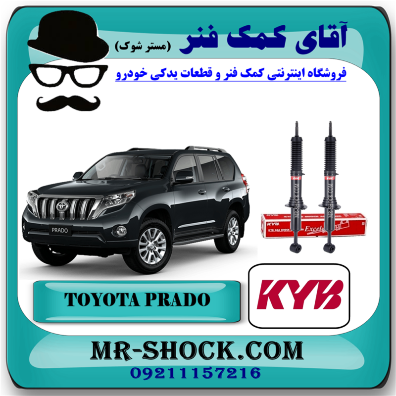 کمک فنر جلو تویوتا پرادو 2012-2015 برند KYB ژاپن (بدون قابلیت تنظیم ارتفاع) با بهترین قیمت در فروشگاه آقای کمک فنر (مستر شوک) مرکز فروش تخصصی کمک فنر KYB و قطعات یدکی خودرو