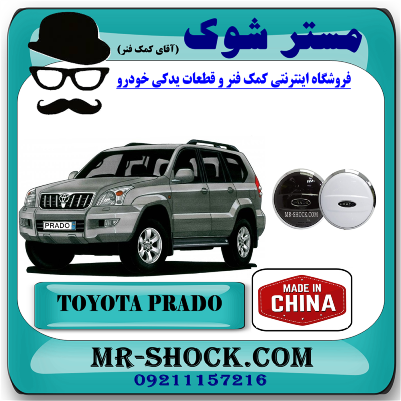 PRADO=64771-60310-91 زاپاس بند تویوتا پرادو 2005-2009 برند ساخت چین با بهترین قیمت در فروشگاه آقای کمک فنر (مستر شوک) مرکز فروش تخصصی کمک فنر KYB و قطعات یدکی خودرو