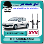 کمک فنر جلو پژو 206 برند KYB اسپانیا (گازی) با بهترین قیمت در فروشگاه آقای کمک فنر (مسترشوک) مرکز فروش تخصصی کمک فنر KYB و قطعات یدکی خودرو