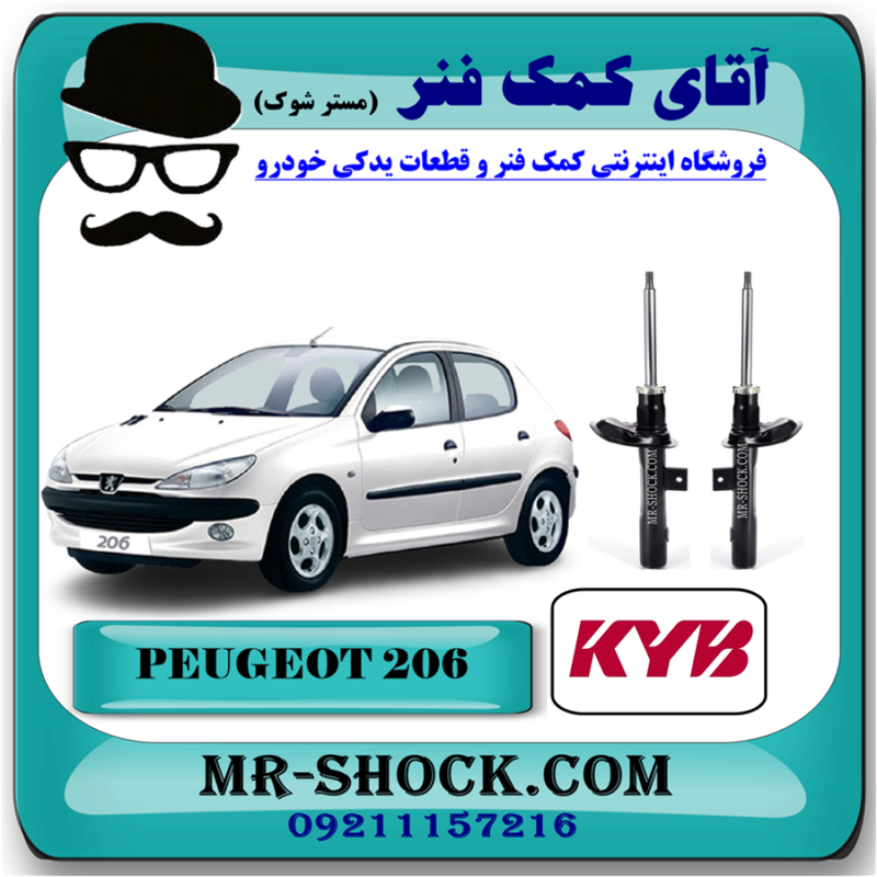 کمک فنر جلو پژو 206 برند KYB اسپانیا (گازی) با بهترین قیمت در فروشگاه آقای کمک فنر (مسترشوک) مرکز فروش تخصصی کمک فنر KYB و قطعات یدکی خودرو