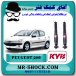 کمک فنر عقب پژو 206 برند KYB ژاپن (گازی) با بهترین قیمت در فروشگاه آقای کمک فنر (مسترشوک) مرکز فروش تخصصی کمک فنر KYB و قطعات یدکی خودرو