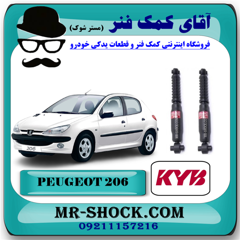 Peugeot 206 KYB=341249-71 کمک فنر عقب پژو 206 برند KYB ژاپن (گازی) با بهترین قیمت در فروشگاه آقای کمک فنر (مسترشوک) مرکز فروش تخصصی کمک فنر KYB و قطعات یدکی خودرو
