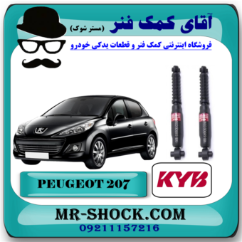 کمک فنر عقب پژو 207 برند KYB ژاپن (گازی) با بهترین قیمت در فروشگاه آقای کمک فنر (مسترشوک) مرکز فروش تخصصی کمک فنر KYB و قطعات یدکی خودرو