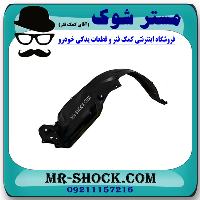 شلگیر جلو راست تویوتا راوفور 2014-2017 برند ساخت چین/تایوان با بهترین قیمت در فروشگاه آقای کمک فنر (مستر شوک)