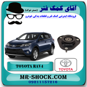 توپی سر کمک فنر جلو تویوتا راوفور RAV4 مدل 2014-2017 برند اصلی تویوتا جنیون با بهترین قیمت در فروشگاه آقای کمک فنر (مستر شوک)
