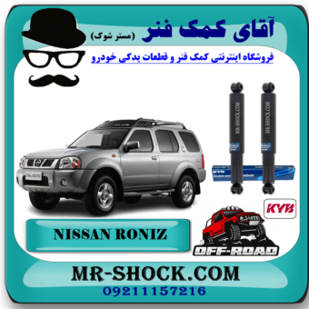 کمک فنر عقب نیسان رونیز برند KYB ژاپن (روغنی آفرودی 67 سانت) برند KYB زاپن با بهترین قیمت در فروشگاه آقای کمک فنر مرکز فروش تخصصی کمک فنر KYB و قطعات یدکی خودرو