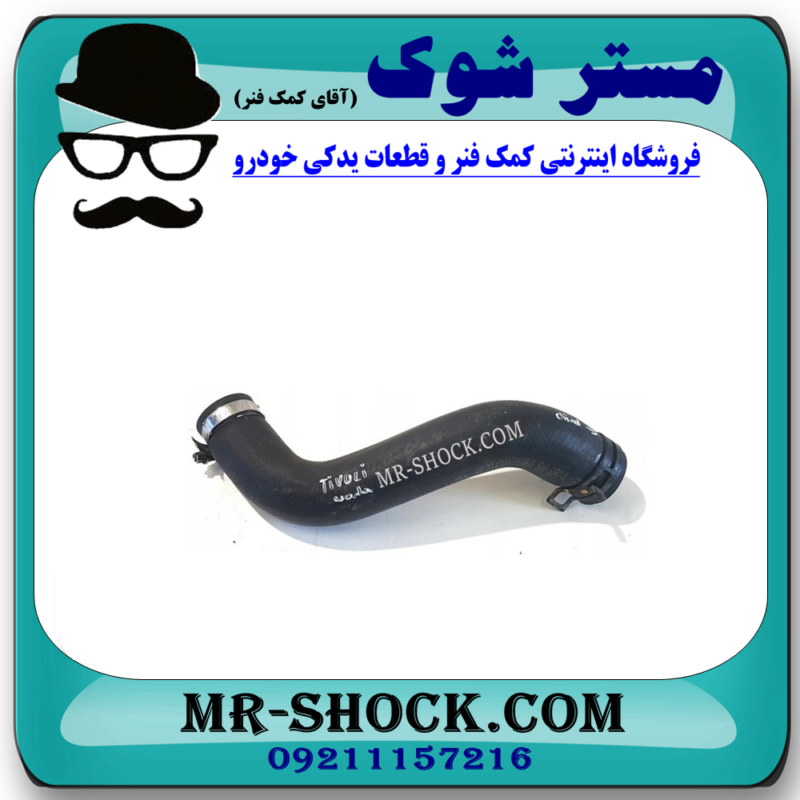 شیلنگ کوتاه رادیاتور آب سانگ یانگ تیوولی برند اصلی جنیون پارتس با بهترین قیمت در فروشگاه آقای کمک فنر (مستر شوک) مرکز فروش تخصصی کمک فنر KYB و قطعات یدکی خودرو