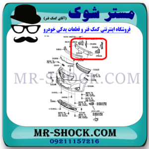 دیاق سپر جلو تویوتا یاریس هاچ بک 2012-2013 برند اصلی تویوتا جنیون با بهترین قیمت در فروشگاه مستر شوک (آقای کمک فنر) مرکز فروش کمک فنر KYB و قطعات یدکی خودرو