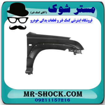 گلگیر جلو سمت راست تویوتا پرادو 2005-2007 برند اصلی تویوتا جنیون