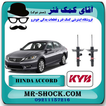 کمک فنر جلو هوندا آکورد 2013-2016 برند KYB ژاپن با بهترین قیمت در فروشگاه مستر شوک (آقای کمک فنر) مرکز فروش کمک فنر KYB و قطعات یدکی خودرو