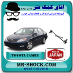 میل موجگیر جلو تویوتا کمری 2005-2006 برند ساخت ژاپن با بهترین قیمت در فروشگاه آقای کمک فنر (مستر شوک) مرکز فروش کمک فنر KYB و قطعات یدکی خودرو