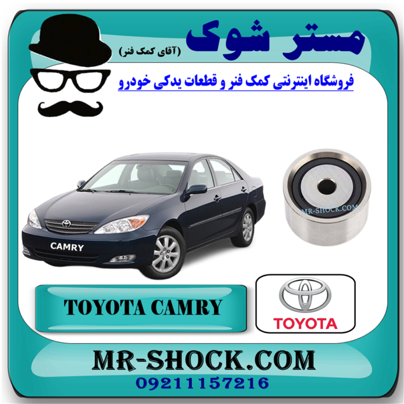 پولی تسمه تایم تویوتا کمری گرند 6 سیلندر مدل 2005-2006 برند اصلی تویوتا جنیون با بهترین قیمت در فروشگاه آقای کمک فنر (مستر شوک) مرکز فروش کمک فنر KYB و قطعات یدکی خودرو