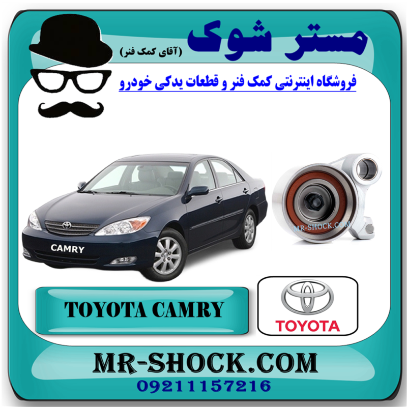 بلبرینگ تسمه تایم تویوتا کمری گرند 6 سیلندر 2005-2006 برند اصلی تویوتا جنیون با بهترین قیمت در فروشگاه آقای کمک فنر (مستر شوک) مرکز فروش کمک فنر KYB و قطعات یدکی خودرو