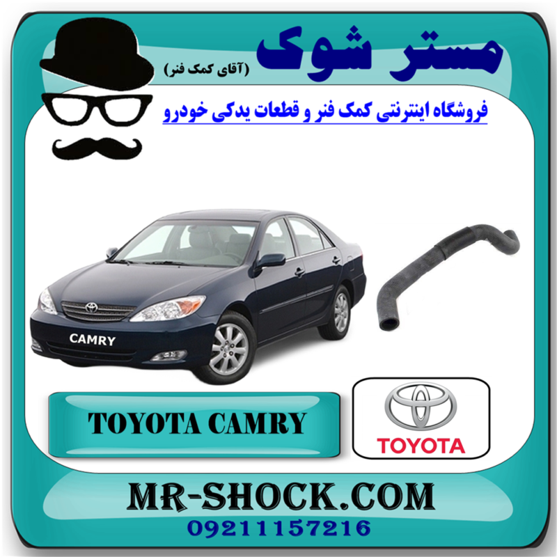 شیلنگ پایین رادیاتور تویوتا کمری گرند 6 سیلندر 2005-2006 برند اصلی تویوتا جنیون با بهترین قیمت در فروشگاه آقای کمک فنر (مستر شوک) مرکز فروش کمک فنر KYB و قطعات یدکی خودرو