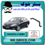 شیلنگ بالا رادیاتور تویوتا کمری 2005-2006 سیستم 4 سیلندر برند اصلی تویوتا جنیون با بهترین قیمت در فروشگاه آقای کمک فنر (مستر شوک) مرکز فروش کمک فنر KYB و قطعات یدکی خودرو
