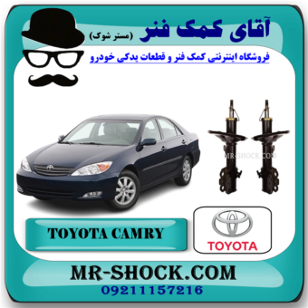 کمک فنر جلو تویوتا کمری 2005-2006 برند اصلی تویوتا جنیون با تضمین اصالت و بهترین قیمت در فروشگاه آقای کمک فنر (مستر شوک) مرکز فروش تخصصی کمک فنر KYB و قطعات یدکی خودرو