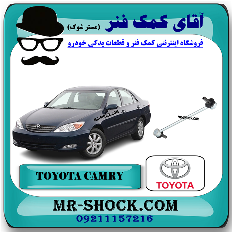 CAMRY 2005 OEM=48830-33010-31 میل موجگیر عقب تویوتا کمری 2005-2006 برند اصلی تویوتا جنیون با بهترین قیمت در فروشگاه آقای کمک فنر مرکز فروش کمک فنر KYB و قطعات یدکی خودرو