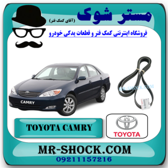 تسمه دینام تویوتا کمری 4 سیلندر 2006-2005 برند اصلی تویوتا جنیون با بهترین قیمت در فروشگاه آقای کمک فنر (مستر شوک) مرکز فروش کمک فنر KYB و قطعات یدکی خودرو