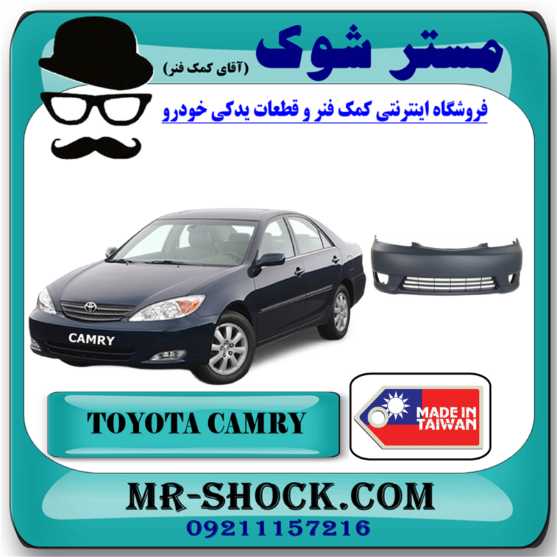 سپر جلو تویوتا کمری 2005-2006 برند ساخت تایوان با بهترین قیمت در فروشگاه آقای کمک فنر (مستر شوک) مرکز فروش تخصصی کمک فنر KYB و قطعات یدکی خودرو