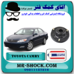 توپی سر کمک فنر جلو تویوتا کمری 2006-2005 برند ساخت تایلند/تایوان با بهترین قیمت در فروشگاه آقای کمک فنر (مستر شوک) مرکز فروش تخصصی کمک فنر KYB و قطعات یدکی خودرو