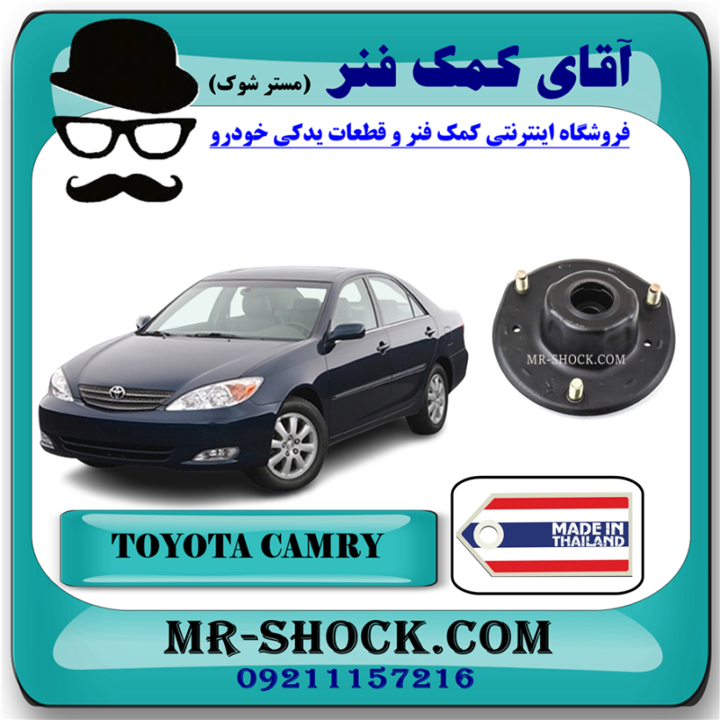 CAMRY 2005 THAILAND=48603-33021-71 توپی سر کمک فنر جلو تویوتا کمری 2006-2005 برند ساخت تایلند/تایوان با بهترین قیمت در فروشگاه آقای کمک فنر (مستر شوک) مرکز فروش تخصصی کمک فنر KYB و قطعات یدکی خودرو