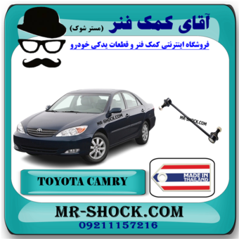 میل موجگیر جلو تویوتا کمری 2005-2006 (سیبک موجگیر) برند ساخت تایلند با بهترین قیمت در فروشگاه آقای کمک فنر  (مستر شوک) مرکز فروش کمک فنر KYB و قطعات یدکی خودرو