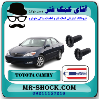 گردگیر کمک فنر جلو تویوتا کمری 2005-2006 برند ساخت تایلند/چین با بهترین قیمت و کیفیت در فروشگاه آقای کمک فنر (مستر شوک) مرکز فروش تخصصی کمک فنر KYB و قطعات یدکی خودرو
